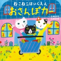 ねこねこほいくえん おさんぽカー 石崎 洋司/北岸 由美