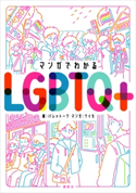 マンガでわかるLGBTQ+ パレットーク/ケイカ