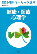 公認心理師ベーシック講座 健康・医療心理学 金沢 吉展/山崎 洋子/大森 美香/石原 俊一/上 薫/川島 義高/浦野 真理/原田 隆之/大庭 輝/佐藤 眞一/境 泉洋/森光 玲雄/秋山 恵子/大山 寧寧