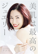 美肌は最高のジュエリー ソンミ