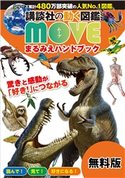 講談社の動く図鑑 MOVE まるみえハンドブック 2021春 講談社MOVE