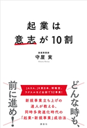 起業は意志が10割 守屋 実
