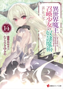 異世界魔王と召喚少女の奴隷魔術14 むらさき ゆきや/鶴崎 貴大