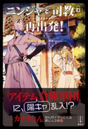 ニンジャと司教の再出発! 3 聖女の受難 【電子特典付き】 のか/クレタ