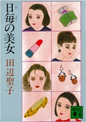 日毎の美女 田辺 聖子