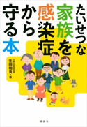 たいせつな家族を感染症から守る本 生田 和良