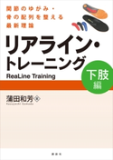 リアライン・トレーニング <下肢編> -関節のゆがみ・骨の配列を整える最新理論- 蒲田 和芳