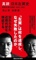 真説 日本左翼史 戦後左派の源流 1945-1960 池上 彰/佐藤 優