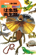 は虫類・両生類 講談社/加藤 英明