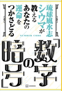 琉球風水志シウマが教える あなたの運命をつかさどる「数字の暗号」 シウマ