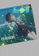 死物語 下 西尾 維新/VOFAN