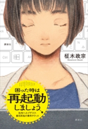 困ったときは再起動しましょう 社内ヘルプデスク・蜜石莉名の事件チケット 柾木 政宗