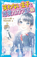 笑わない王子と恋愛カガク部(2) にかいどう 青/本山 はな奈
