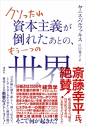 クソったれ資本主義が倒れたあとの、もう一つの世界 バルファキス,ヤニス/江口 泰子
