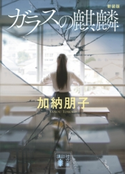 ガラスの麒麟 新装版 加納 朋子