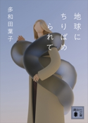 地球にちりばめられて 多和田 葉子