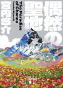 偶然の聖地 宮内 悠介