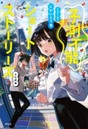 予測不能ショートストーリーズ 文化祭編 にかいどう 青/タダノ なつ