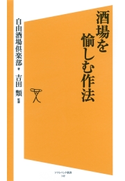 酒場を愉しむ作法 自由酒場倶楽部/吉田類