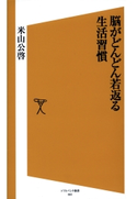 脳がどんどん若返る生活習慣【期間限定価格(「こころ」に関する本フェア)】 米山公啓