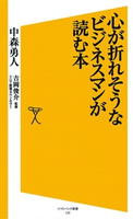 心が折れそうなビジネスマンが読む本【期間限定価格(「こころ」に関する本フェア)】 中森勇人/吉岡俊介