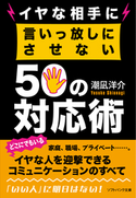 イヤな相手に言いっ放しにさせない50の対応術【期間限定価格(「こころ」に関する本フェア)】 潮凪 洋介