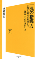 一流の指導力【期間限定価格(「こころ」に関する本フェア)】 立花龍司