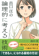 出口 汪の論理的に考える技術 出口 汪