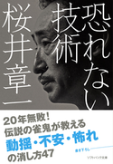 恐れない技術【期間限定価格(「こころ」に関する本フェア)】 桜井章一