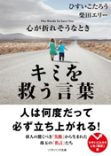 心が折れそうなときキミを救う言葉 ひすいこたろう/柴田エリー