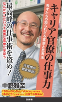キャリア官僚の仕事力 中野 雅至