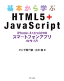 基本から学ぶHTML5+JavaScript クジラ飛行机/土井毅