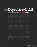 詳解 Objective-C 2.0 第3版 荻原剛志