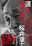 運は「バカ」にこそ味方する【期間限定価格(「こころ」に関する本フェア)】 桜井章一