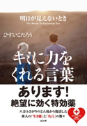 明日が見えないときキミに力をくれる言葉 ひすいこたろう