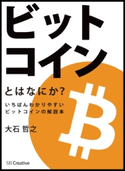 ビットコインとはなにか? 大石哲之