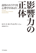 影響力の正体 ロバート・B・チャルディーニ/岩田佳代子