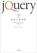 jQuery最高の教科書 株式会社シフトブレイン