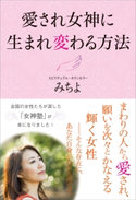 愛され女神に生まれ変わる方法 みちよ