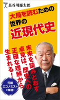 大局を読むための世界の近現代史 長谷川慶太郎