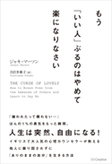 もう「いい人」ぶるのはやめて楽になりなさい ジャキ・マーソン/月沢李歌子