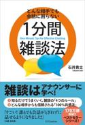 どんな相手でも会話に困らない1分間雑談法 石井貴士