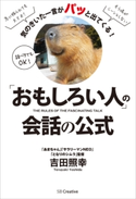 「おもしろい人」の会話の公式 吉田照幸/坂木浩子