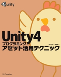 Unity4プログラミング アセット活用テクニック 荒川巧也/浅野祐一