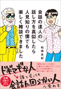 会話の達人の話し方を真似したら人見知りの僕でも楽しく雑談できました 松橋良紀