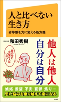人と比べない生き方 和田 秀樹