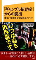 「ギャンブル依存症」からの脱出【期間限定価格(「こころ」に関する本フェア)】 河本泰信
