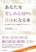 あなたを苦しめる母から自由になる本 石井希尚