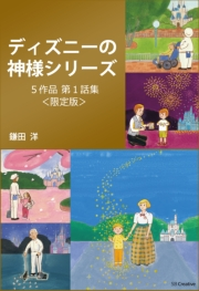 限定版 ディズニーの神様 シリーズ第1話集 全5作品 鎌田洋 電子書籍を読むならmusic Jp