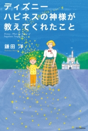 ディズニーの神様 シリーズを読めば ディズニーがもっと好きになる Music Jpニュース